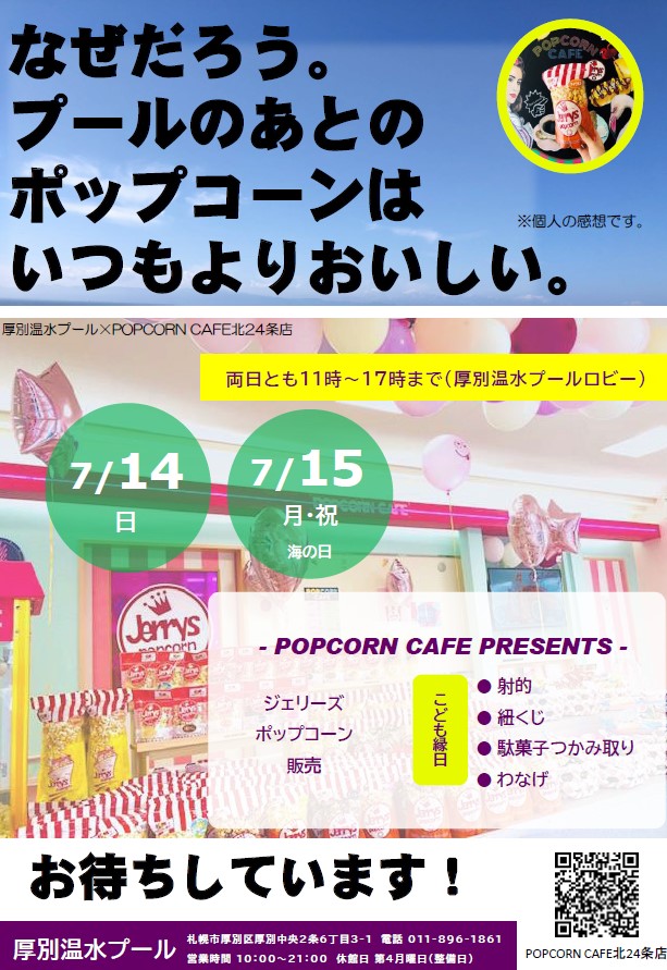 ロビーイベント（7/14・7/15 POPCORN CAFEふたたび！）のお知らせ画像