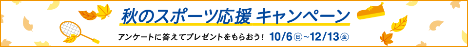 秋のスポーツ応援キャンペーン　アンケートに答えてプレゼントをもらおう！