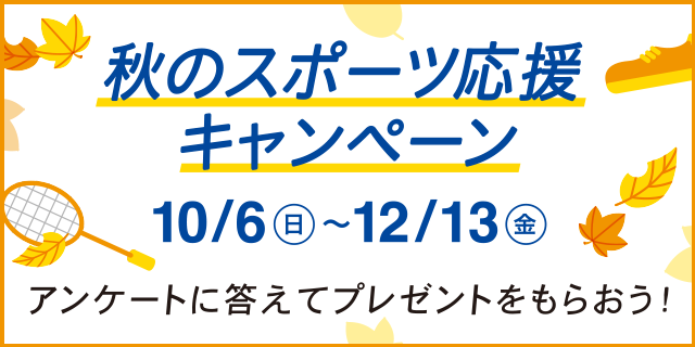 秋のスポーツ応援キャンペーン　アンケートに答えてプレゼントをもらおう！