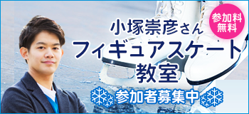 小塚崇彦さんフィギュアスケート教室