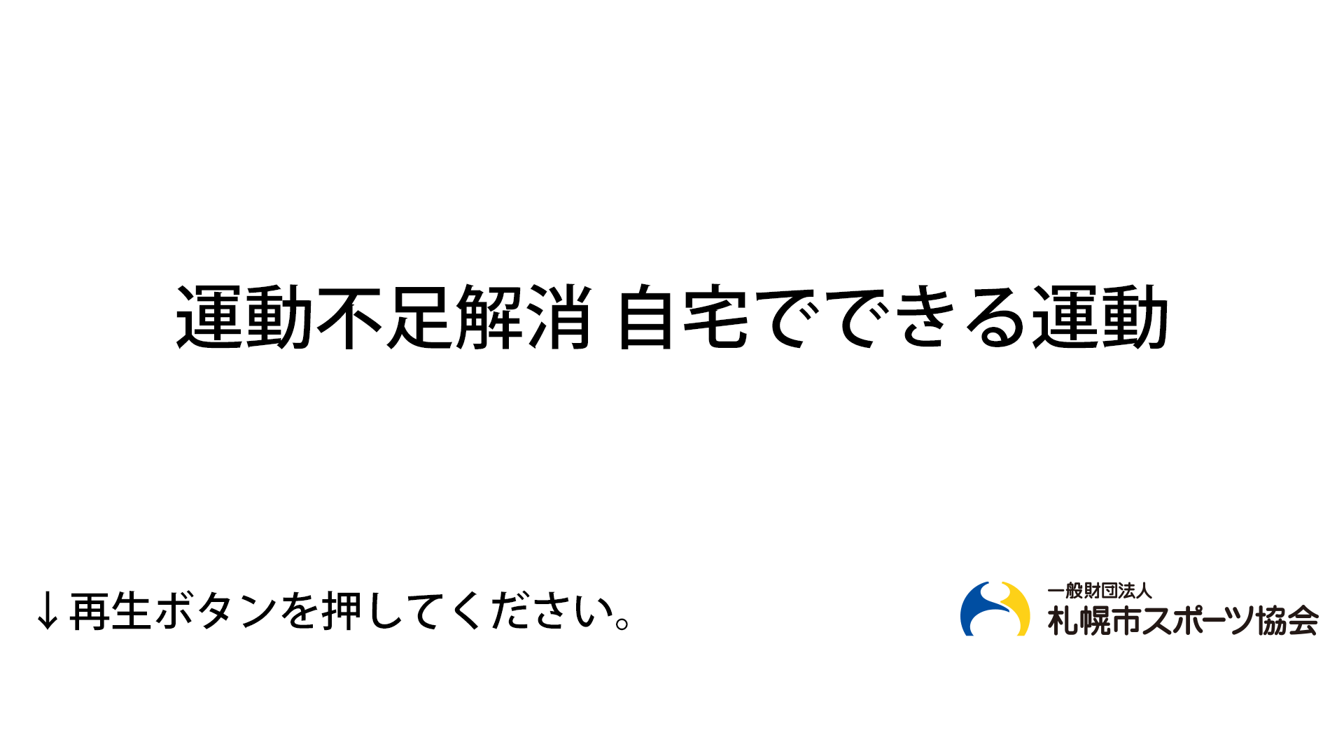 運動不足の方へ 健康エール 一般財団法人札幌市スポーツ協会