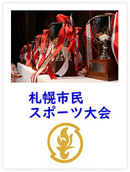 札幌市民スポーツ大会